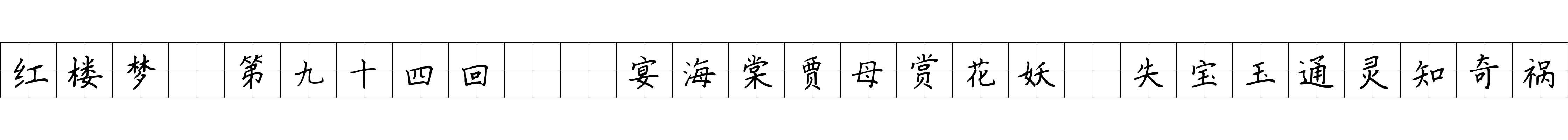 红楼梦 第九十四回  宴海棠贾母赏花妖　失宝玉通灵知奇祸